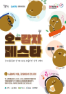 강원관광재단, 오감으로 만나는 원주 여행 오감자 축제(페스타) 선보인다