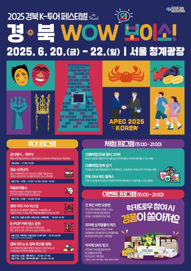 2025 경북 K-투어 페스티벌 IN 서울–경북 WOW와 보이소 포스터 사진경상북도