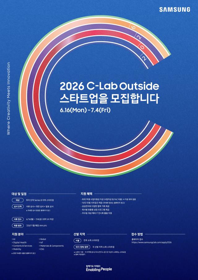 C랩 아웃사이드 8기 스타트업 모집 포스터 사진삼성전자