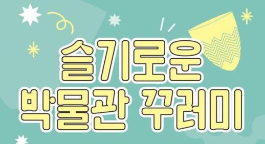 [로컬ZOOM] 슬기로운 박물관 꾸러미… 집에서 즐기는 선사시대 교육
