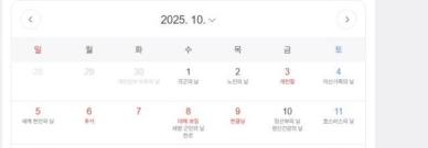 빨리 정해달라 VS 굳이?…10월 10일 임시공휴일 지정될까