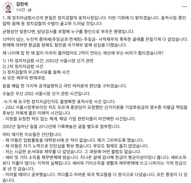 김민석 국무총리 후보자가 16일 자신의 사회관계망서비스에 “제 정치자금법 사건의 본질은 정치검찰의 표적 사정이다”고 주장했다 사진김민석 국무총리 후보자 사회관계망서비스