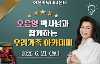 금쪽이 최고 전문가 오은영 박사, 화천 학부모에 육아 노하우 전달