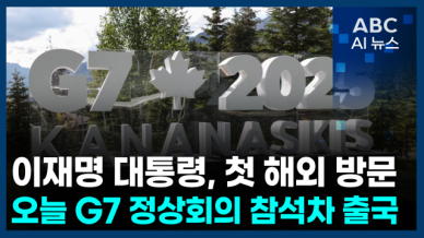 [오늘의 ABC AI뉴스] 이재명 대통령, 오늘 G7 정상회의 참석차 출국