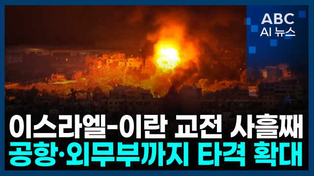 [사진=ABC AI 뉴스]