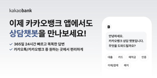 카카오뱅크 앱에서도 상담챗봇 서비스 제공…고객 편의성 강화 사진카카오뱅크
