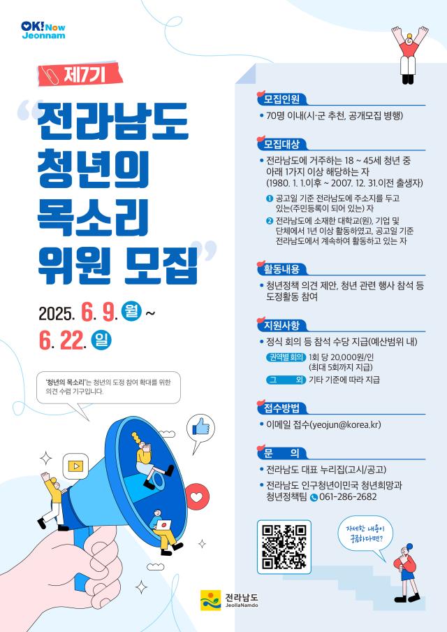 전라남도는 청년정책 제안 의견 수렴 지역 청년과 네트워킹 등을 위해 운영하는 ‘청년의 목소리’ 제7기 위원을 오는 20일까지 모집한다사진전남도