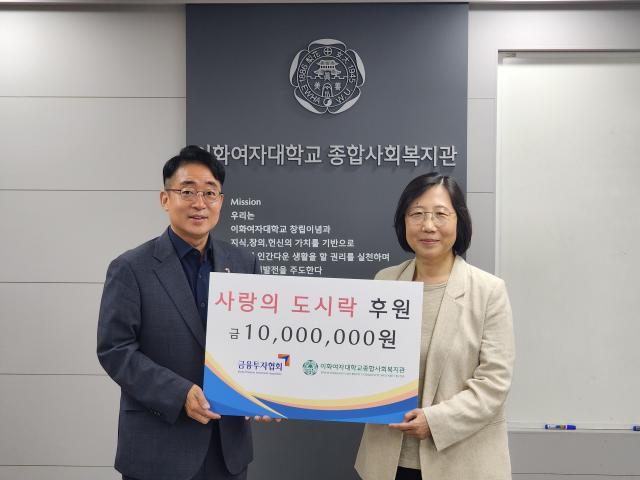 금융투자협회는 16일 이화여대 종합사회복지관을 방문하여 임직원이 마련한 사랑의 도시락 후원금 전달행사를 진행했다 사진금융투자협회