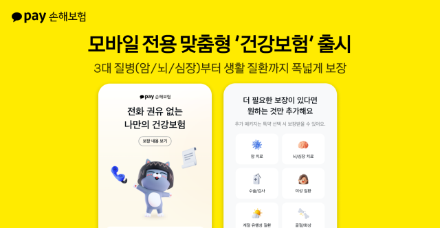 카카오페이손해보험이 모바일 최적화 건강보험 신상품을 출시했다 사진은 관련 포스터 사진카카오페이손해보험