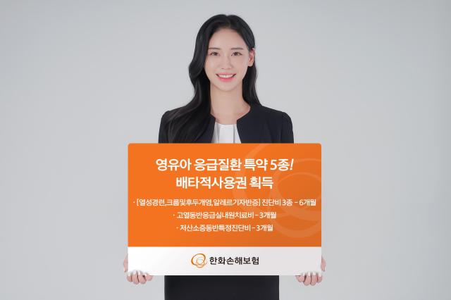 한화손해보험이 영유아에게 주로 발생하는 응급 질환 보장 특약 5종의 배타적 사용권을 획득했다 사진한화손해보험