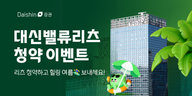대신증권이 오는 23~24일 열리는 대신밸류리츠에 청약한 개인 투자자를 대상으로 청약 기간 '대신밸류리츠 청약' 이벤트를 선보인다고 16일 밝혔다. 사진은 관련 포스터 [사진=대신증권]