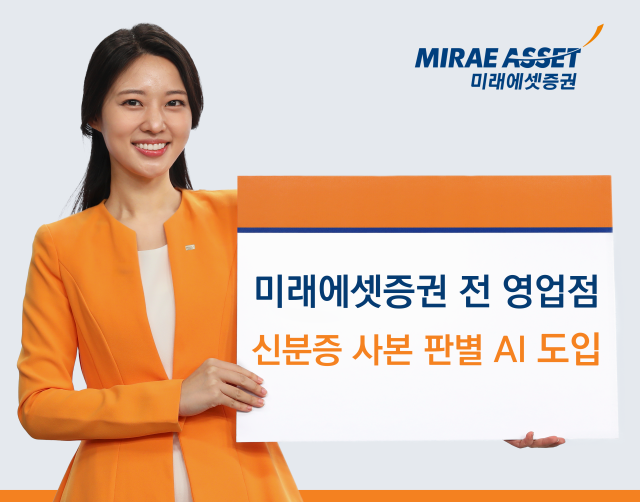미래에셋증권이 오프라인 전 지점에 인공지능(AI) 기반 신분증 사본 판별 시스템을 도입했다고 16일 밝혔다. 사진은 관련 포스터 [사진=미래에셋증권]