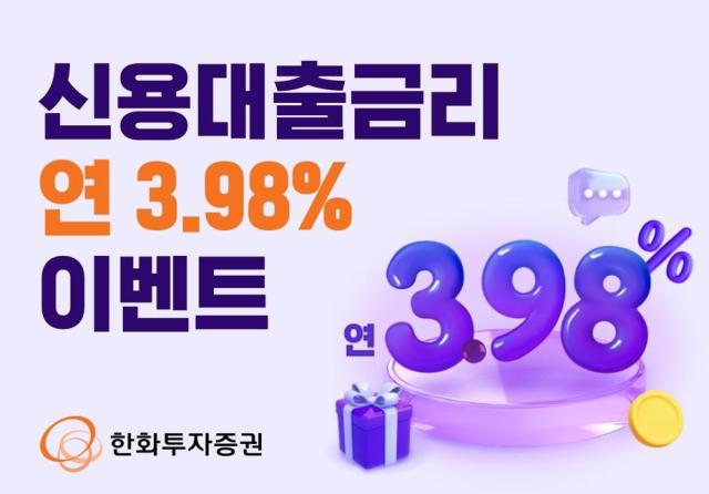한화투자증권이 오는 9월 30일까지 비대면 종합계좌 신규 고객과 휴면 고객2025년 4월6월을 대상으로 신용대출금리 연 398 이벤트를 운영한다고 16일 밝혔다 사진은 관련 포스터 사진한화투자증권