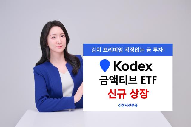 삼성자산운용이 오는 17일 국제 표준 금 현물과 국제 금 관련 금융 상품에 투자하는 KODEX 금액티브 ETF를 신규 상장한다고 16일 밝혔다 사지은 관련 포스터 사진삼성자산운용