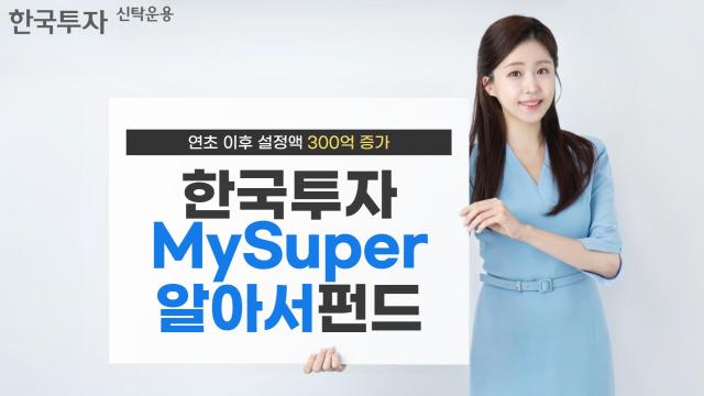 한국투자신탁운용이 한국투자MySuper알아서펀드 시리즈 총 설정액 규모가 지난 13일 기준 940억원으로 올해 들어 306억원 늘었다고 16일 밝혔다 사진은 관련 포서트 사진한국투자신탁운용