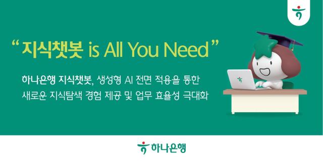 하나은행 직원용 업무지원 플랫폼 AI 지식챗봇에 자체 개발 생성형 AI 전면 적용 사진하나은행
