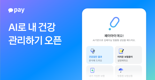 카카오페이 생성형 AI 기반 상담봇 AI로 내 건강 관리하기 서비스 출시 사진카카오페이
