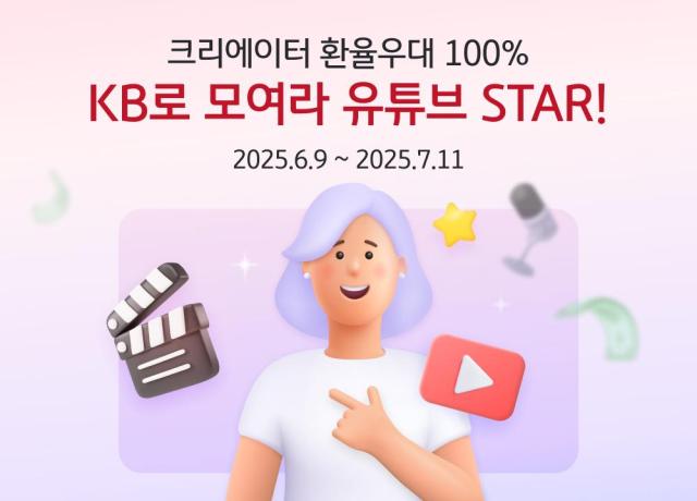 KB국민은행 개인 크리에이터 대상 100 환율 우대 이벤트 실시 사진국민은행
