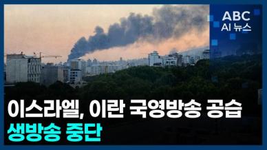 [오늘의 ABC AI뉴스] 이스라엘, 이란 국영방송 공습…생방송 중단 外