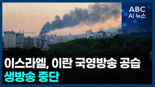 [오늘의 ABC AI뉴스] 이스라엘, 이란 국영방송 공습…생방송 중단 外