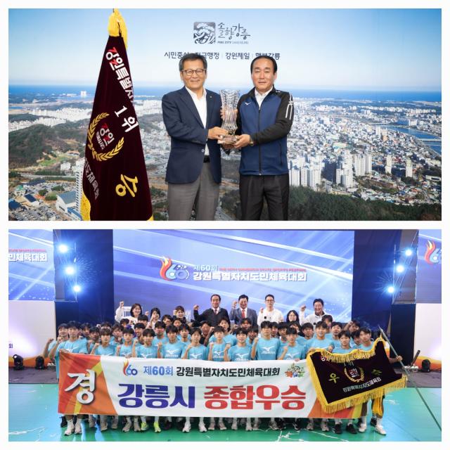 강릉시가 제60회 강원 특별 자치도민체육대회에서 종합우승 쾌거를 이루었다 사진강릉시