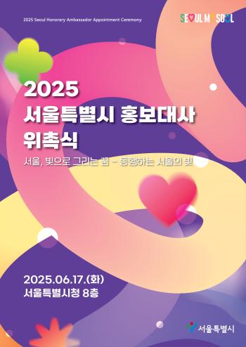 2025 서울시 홍보대사 위촉식 사진서울시