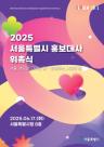 김석훈·박위·엔하이픈 등 7팀 서울시 홍보대사 위촉