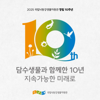 국립낙동강생물자원관, 창립 10주년 기념식 개최