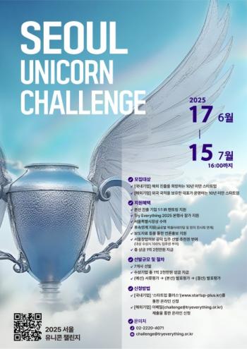 2025 서울 유니콘 챌린지 홍보물 사진서울시