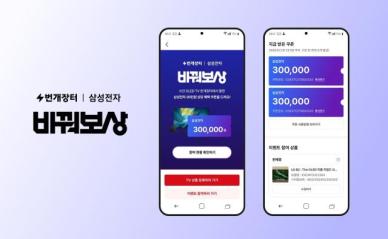 번개장터, 삼성전자와 OLED 바꿔보상 프로모션 진행  