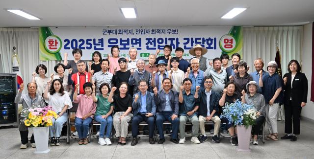 대구시 군위군 우보면 행정복지센터에서 2025년 우보면 전입자 간담회를 개최하였다 사진대구군위군