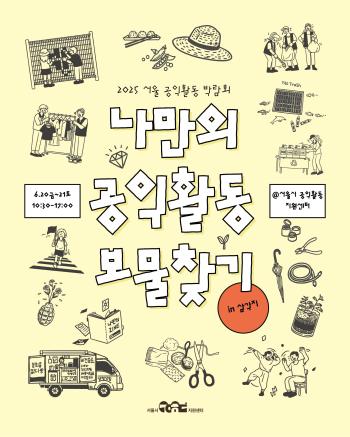 2025 서울 공익활동 박람회 홈보물 사진서울시