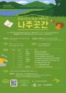 나주시 로컬 기획학교 나주곳간 문 열고 수강생 모집