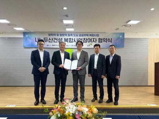 LH, 두산건설과 방학역·쌍문역 동측 도심복합사업 사업협약 체결