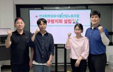 쿠팡 첫 통합노조 출범…부당한 대우·근무환경 개선할 것