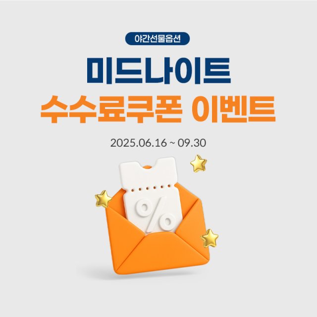 미래에셋증권이 오는 9월 30일까지 국내 선물옵션계좌 개인 고객 대상 '야간선물옵션미드나이트 수수료쿠폰 지급 이벤트'를 운영한다고 17일 밝혔다. 사진은 관련 포스터 [사진=미래에셋증권]