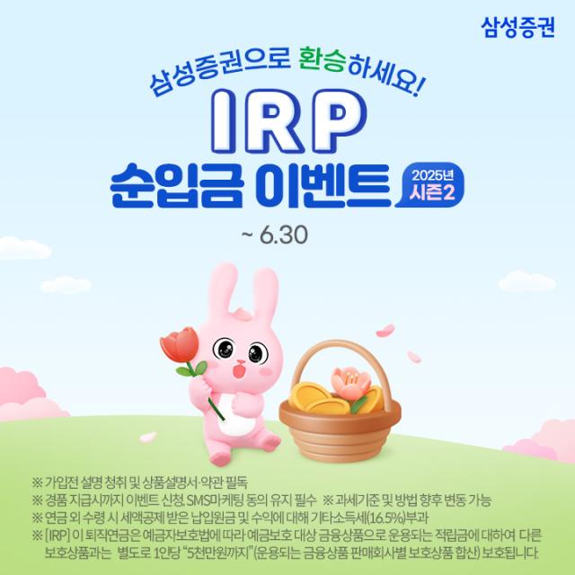 삼성증권이 오는 30일까지 '개인형퇴직연금(IRP) 순입금 이벤트 시즌 2'를 실시한다고 17일 밝혔다. 사진은 관련 포스터 [사진=삼성증권]