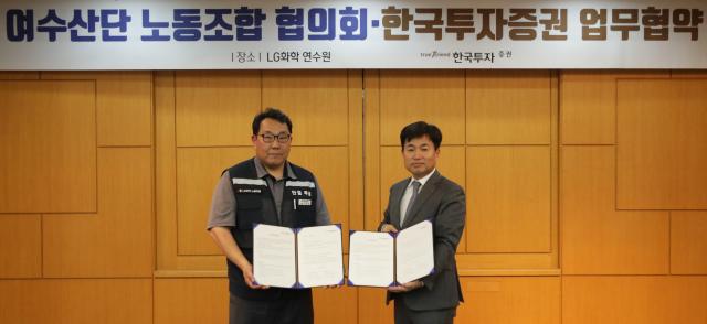 (왼쪽부터) 박준철 여수산단노동조합협의회 의장과 박재현 한국투자증권 개인고객그룹장이 지난 16일 전라남도 여수시 LG화학 연구원에서 양해각서 체결 후 기념 촬영하고 있다. [사진=한국투자증권]