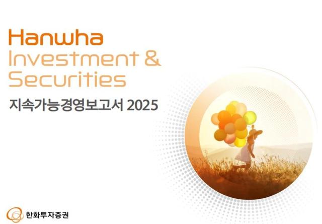 한화투자증권이 ESG환경·사회·지배구조 경영 성과와 전략을 포함한 2025 지속가능경영보고서를 공개했다고 17일 밝혔다 사진한화투자증권