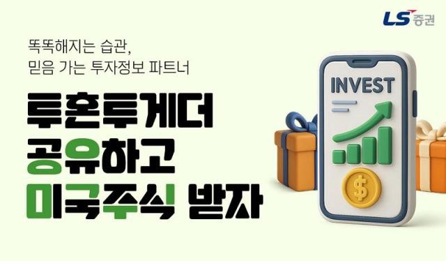LS증권이 오는 7월 4일까지 계좌 보유 고객을 대상으로 투자정보 서비스 투혼투게더 공유 이벤트를 선보였다고 17일 밝혔다 사진은 관련 포스터 사진LS증권