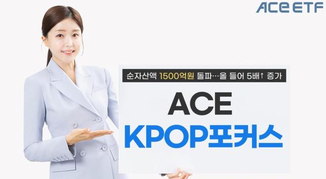 한국투자신탁운용이 ACE KPOP포커스 상장지수펀드ETF 순자산액 규모가 전날 기준 1576억원을 경신했다고 17일 밝혔다 사진은 관련 포스터 사진한국투자신탁운용