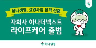 하나생명, 요양사업 본격 진출…경기 고양에 부지 확보