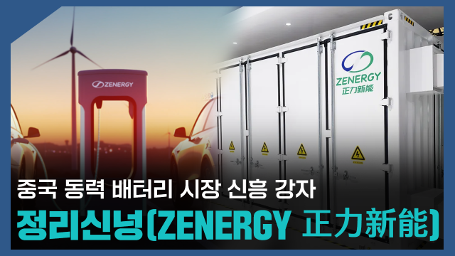【파고파자 중국경제】市值212亿港元 江苏常熟第一家独角兽赴港IPO——正力新能