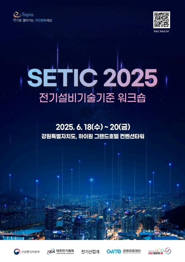 전기설비기술기준 워크숍 SETIC 2025 포스터 사진산업통상자원부