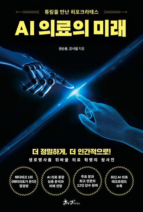 AI 의료의 미래