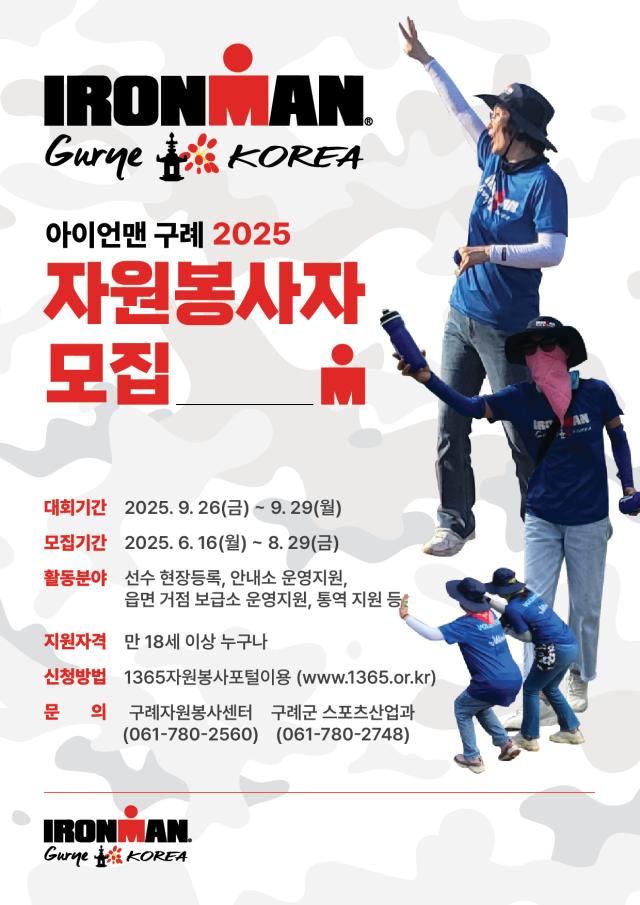 구례군 ‘2025 아이언맨 구례 코리아’ 자원봉사자 모집 포스터 사진구례군