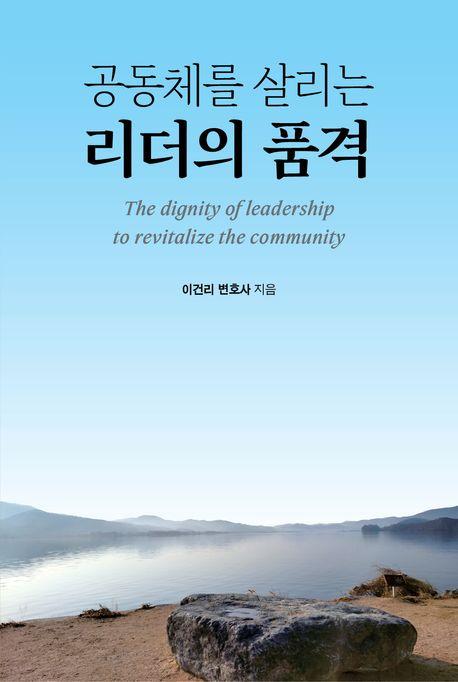 공동체를 살리는 리더의 품격