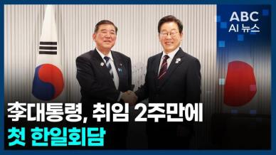 [오늘의 ABC AI뉴스] 李대통령, 취임 2주만에 첫 한일회담
