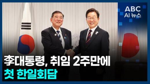 [오늘의 ABC AI뉴스] 李대통령, 취임 2주만에 첫 한일회담