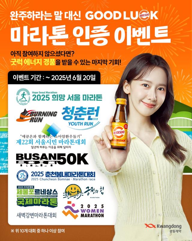 비타500 마라톤 인증 이벤트 포스터.[사진=광동제약]